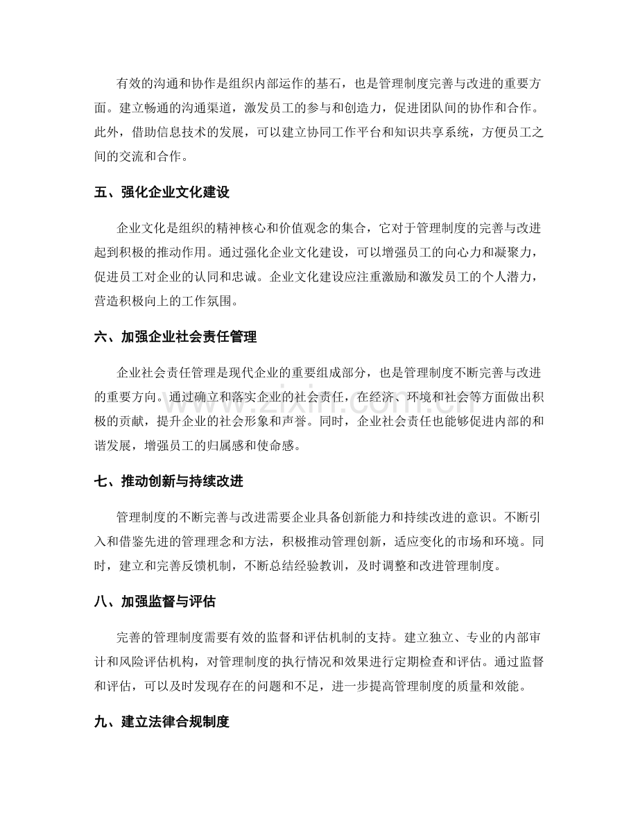 管理制度的不断完善与改进.docx_第2页