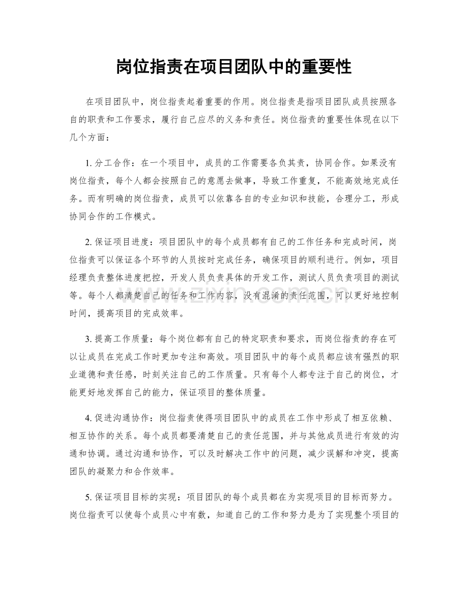 岗位职责在项目团队中的重要性.docx_第1页