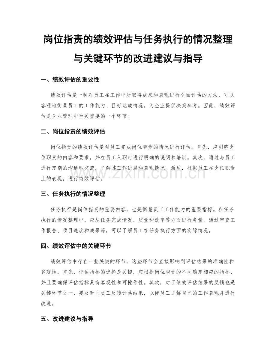 岗位职责的绩效评估与任务执行的情况整理与关键环节的改进建议与指导.docx_第1页