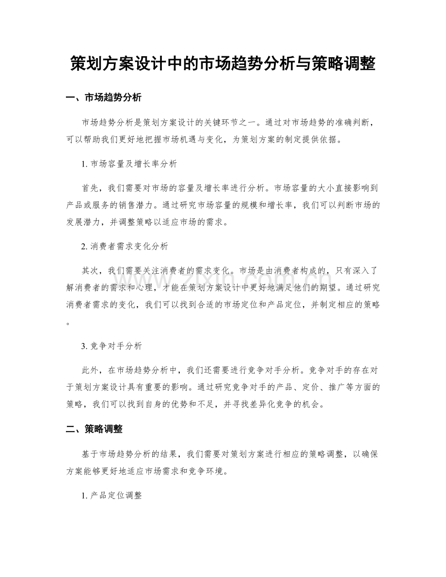 策划方案设计中的市场趋势分析与策略调整.docx_第1页