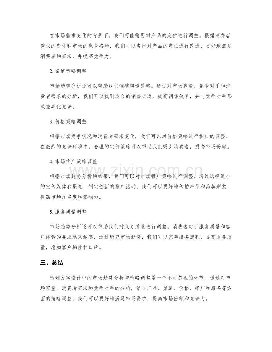 策划方案设计中的市场趋势分析与策略调整.docx_第2页