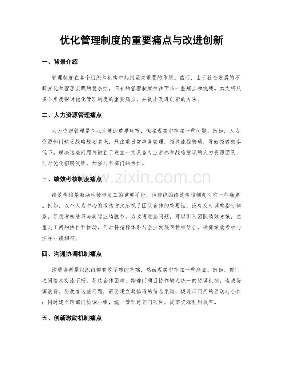 优化管理制度的重要痛点与改进创新.docx_第1页