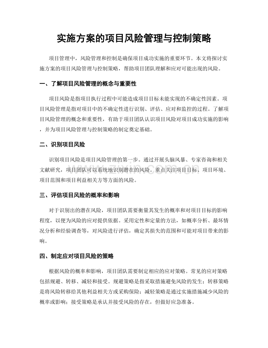 实施方案的项目风险管理与控制策略.docx_第1页