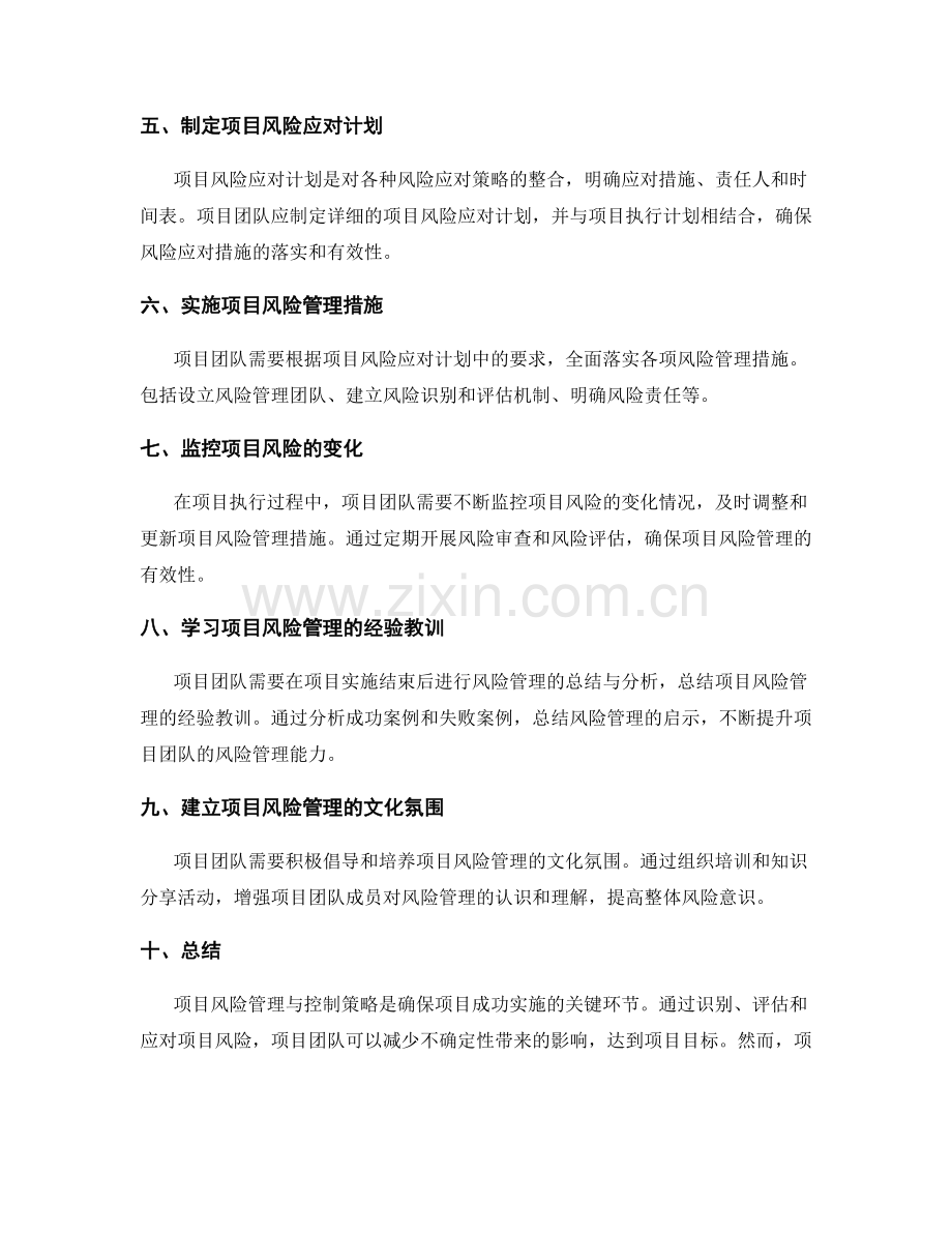 实施方案的项目风险管理与控制策略.docx_第2页