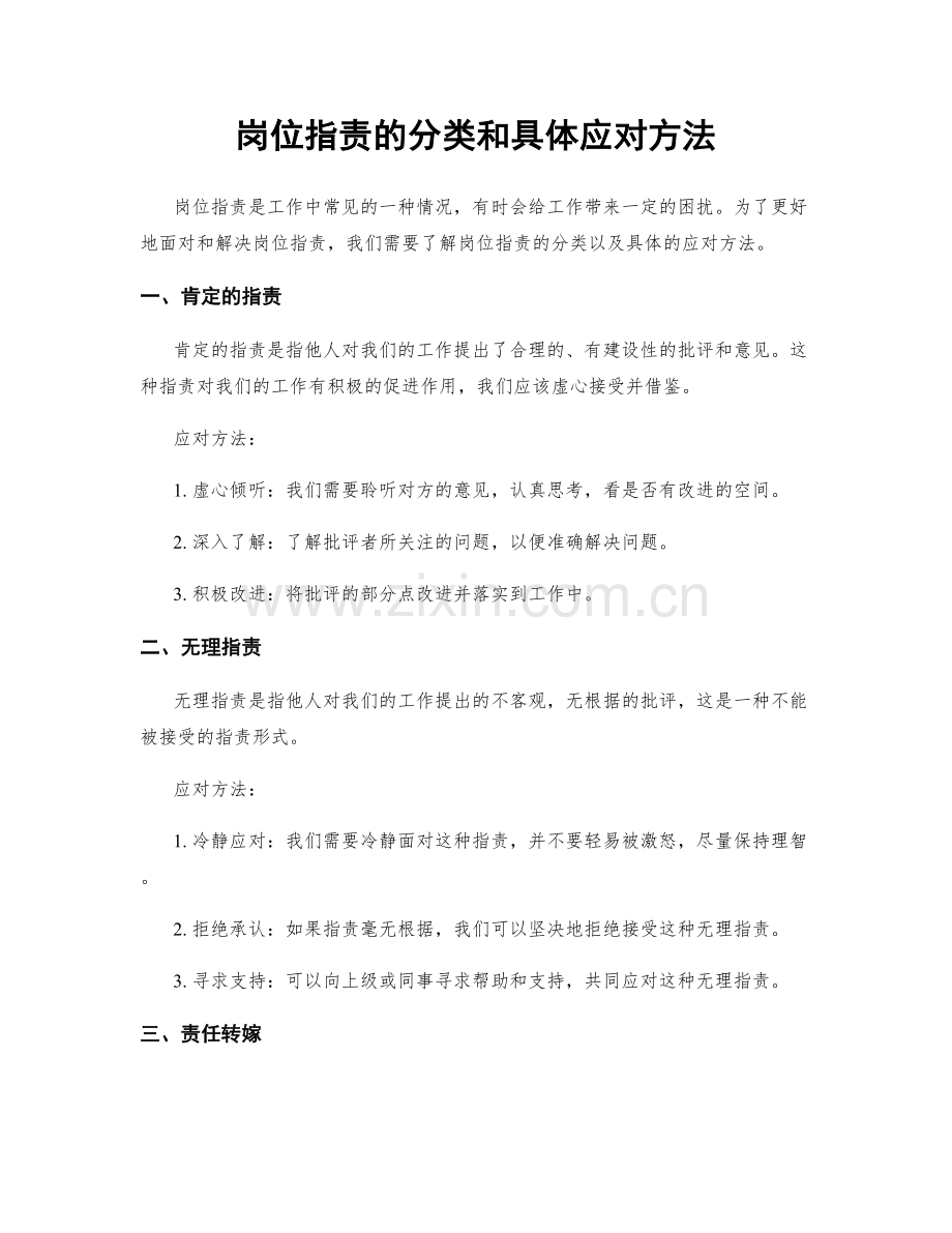 岗位职责的分类和具体应对方法.docx_第1页