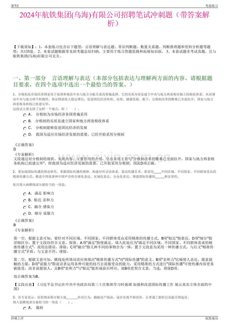 2024年航铁集团(乌海)有限公司招聘笔试冲刺题（带答案解析）.pdf_第1页