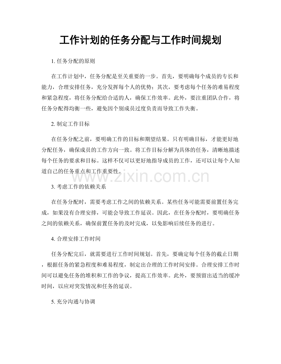 工作计划的任务分配与工作时间规划.docx_第1页