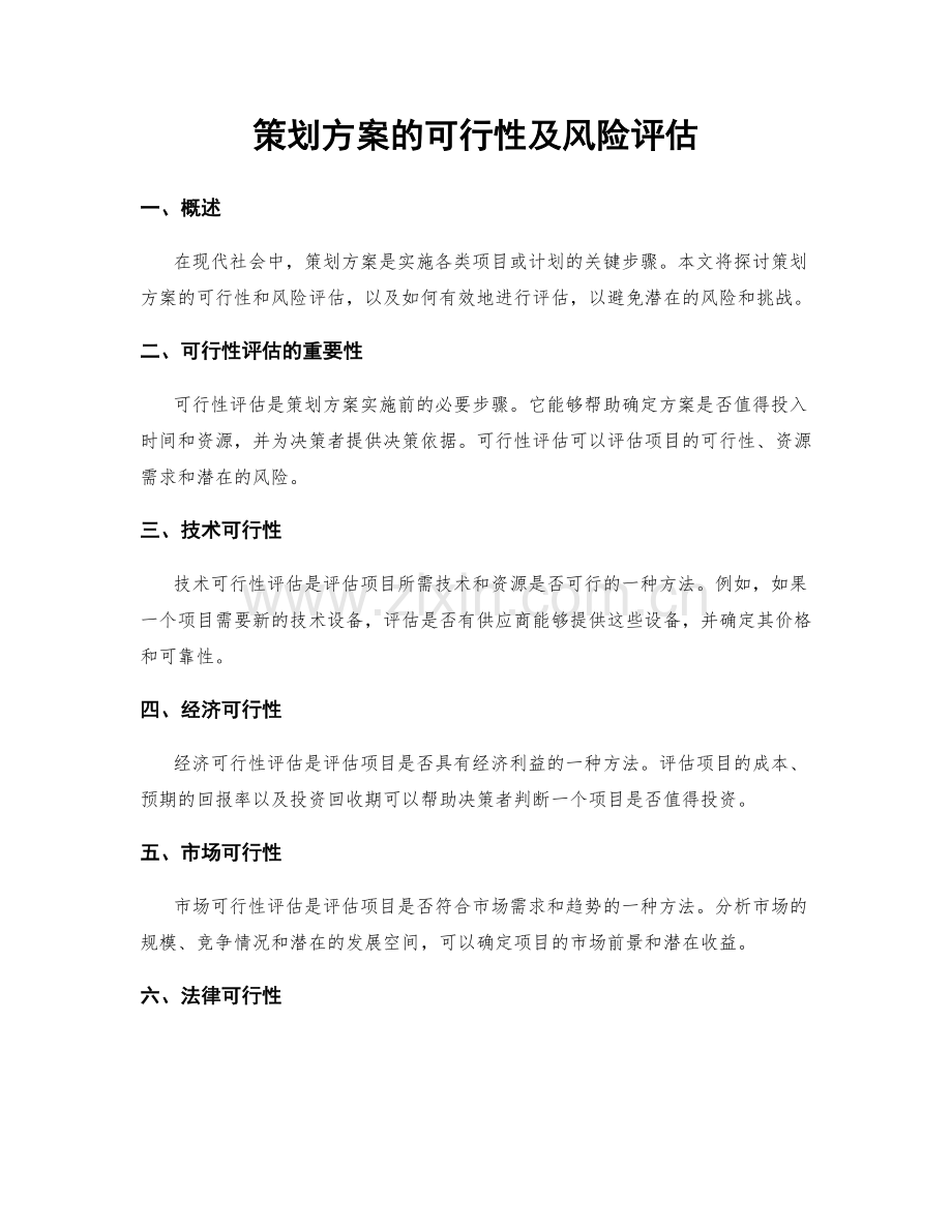 策划方案的可行性及风险评估.docx_第1页