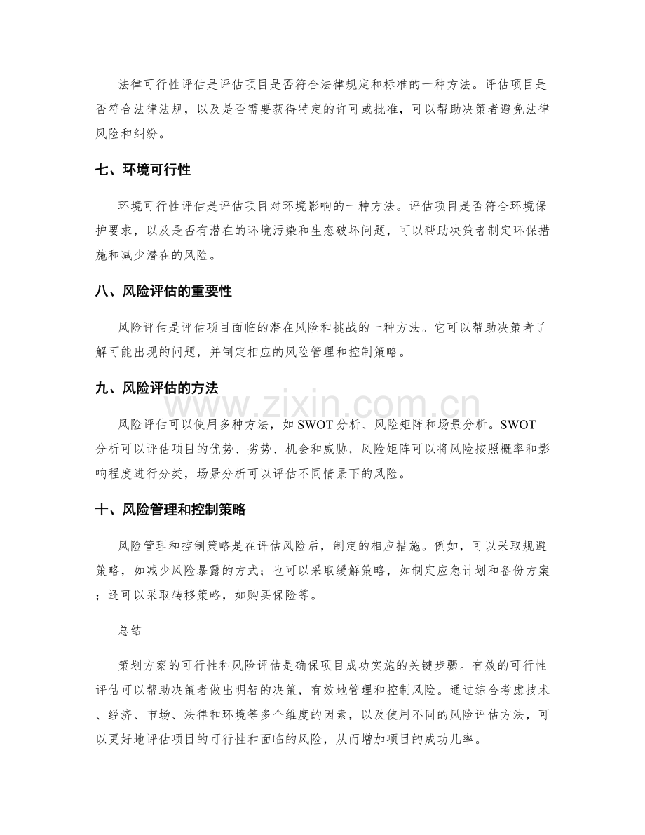 策划方案的可行性及风险评估.docx_第2页