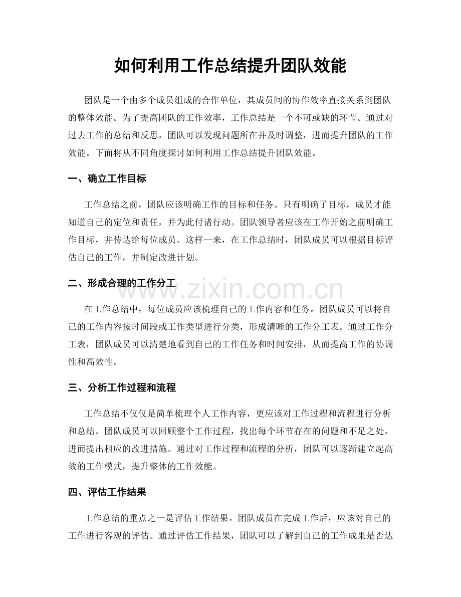 如何利用工作总结提升团队效能.docx_第1页