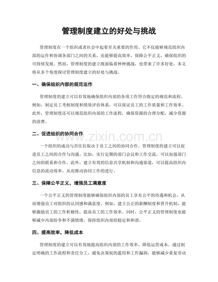 管理制度建立的好处与挑战.docx_第1页