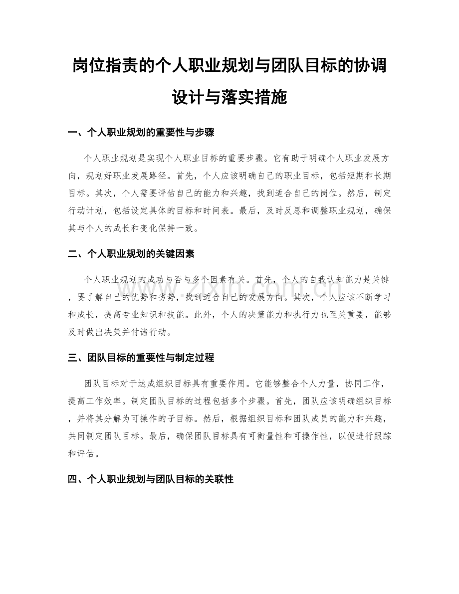 岗位指责的个人职业规划与团队目标的协调设计与落实措施.docx_第1页