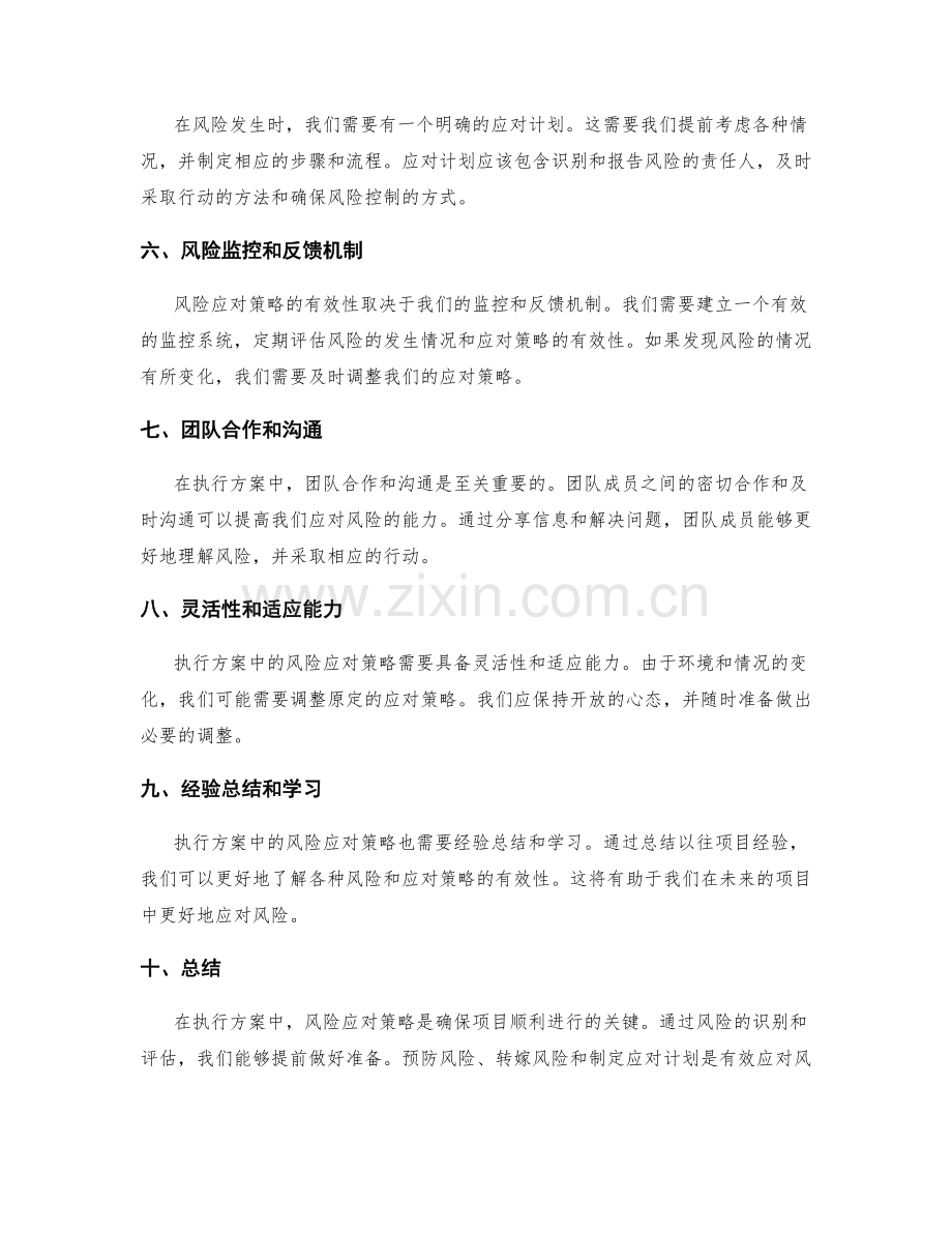 执行方案中的风险应对策略.docx_第2页