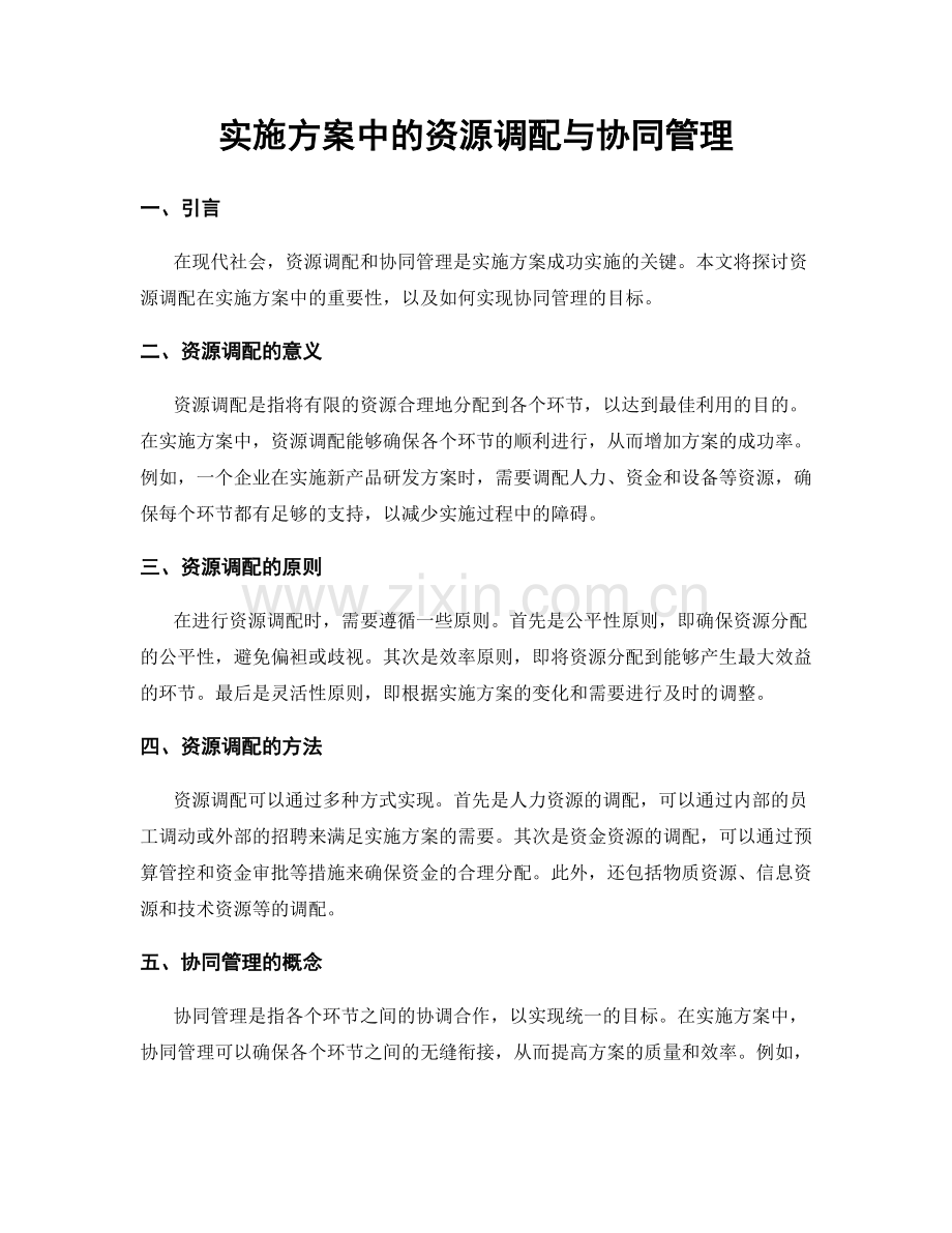 实施方案中的资源调配与协同管理.docx_第1页