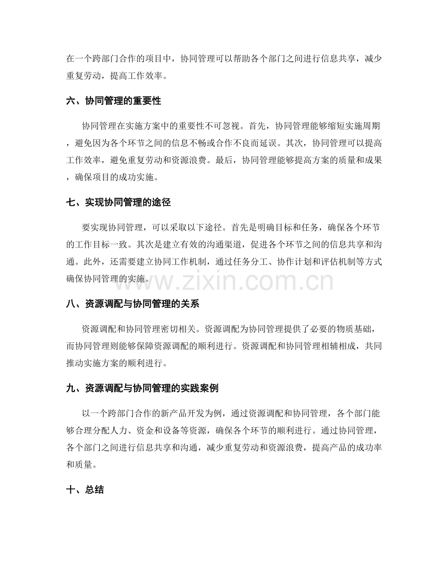 实施方案中的资源调配与协同管理.docx_第2页