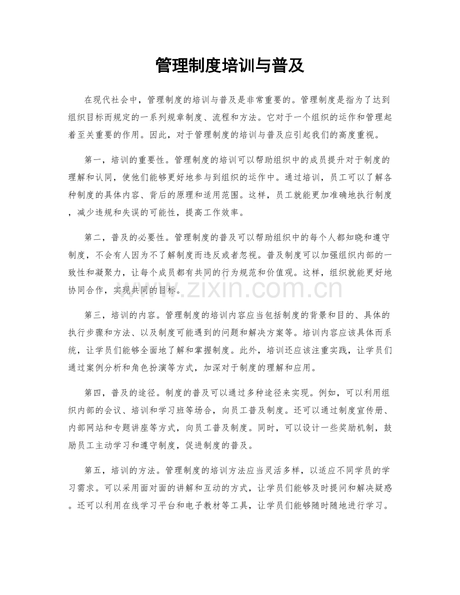 管理制度培训与普及.docx_第1页