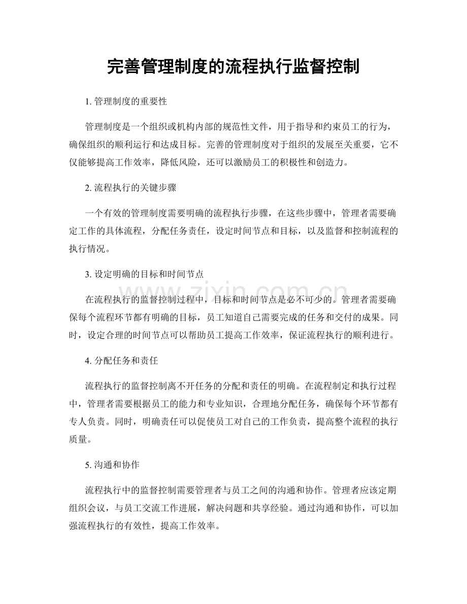 完善管理制度的流程执行监督控制.docx_第1页