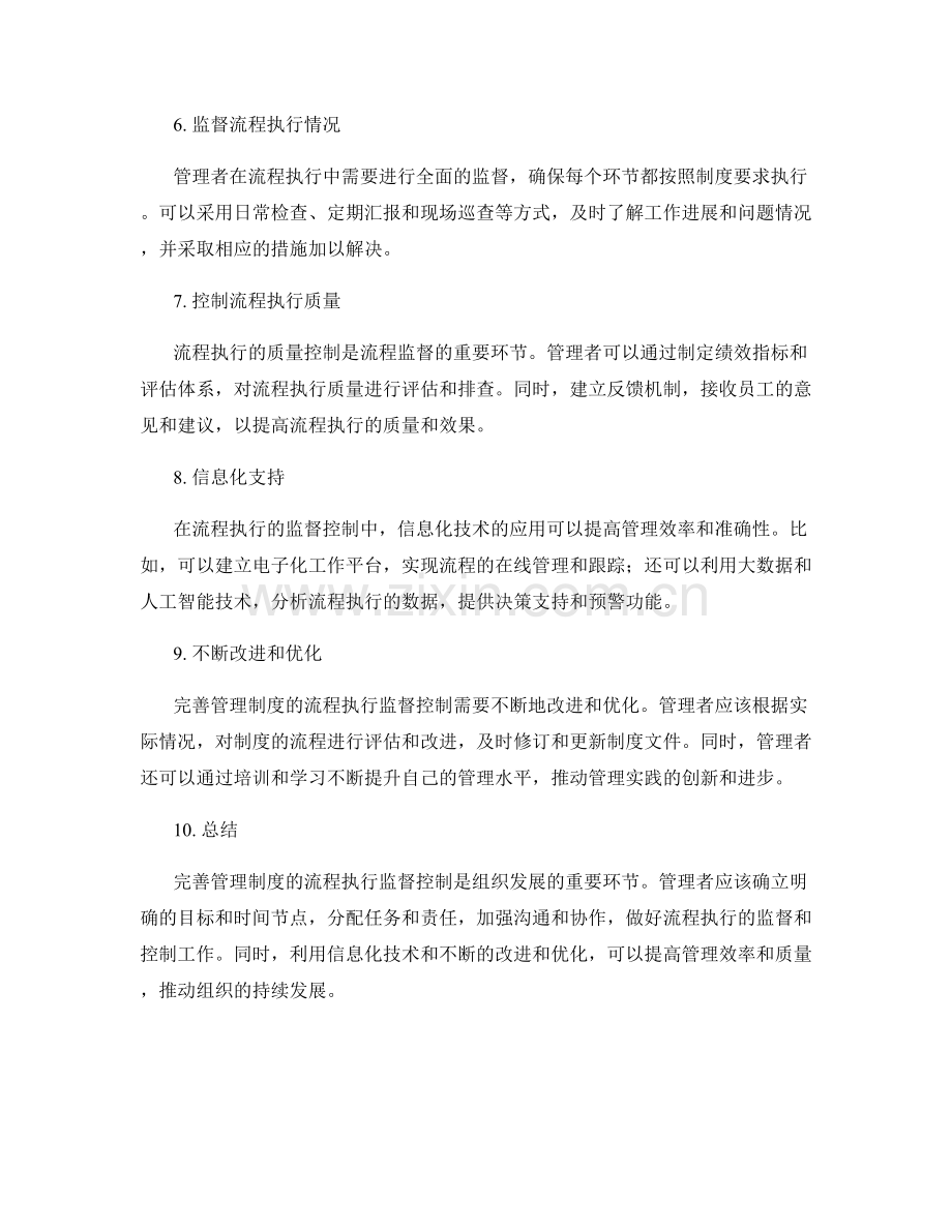 完善管理制度的流程执行监督控制.docx_第2页