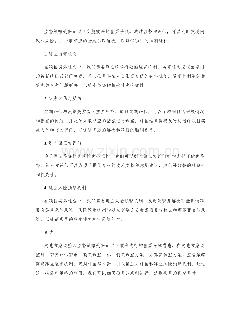 实施方案调整与监督策略.docx_第2页