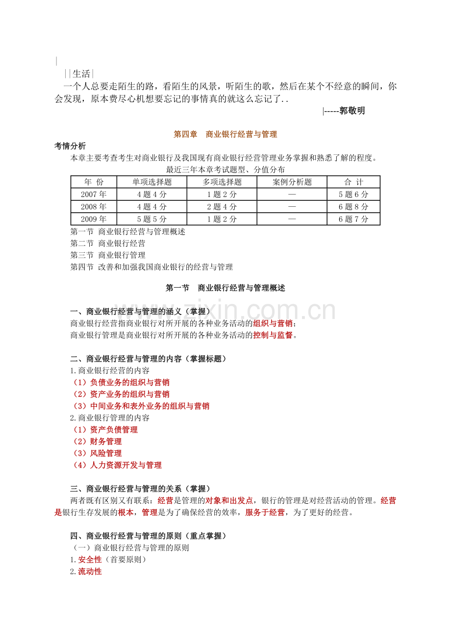 经济师考试金融中级讲义之商业银行经营与管理.doc_第1页