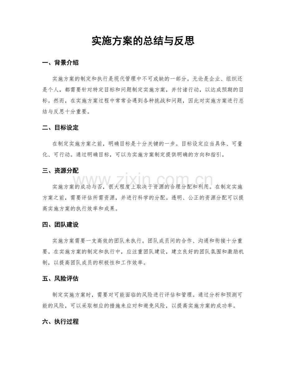 实施方案的总结与反思.docx_第1页