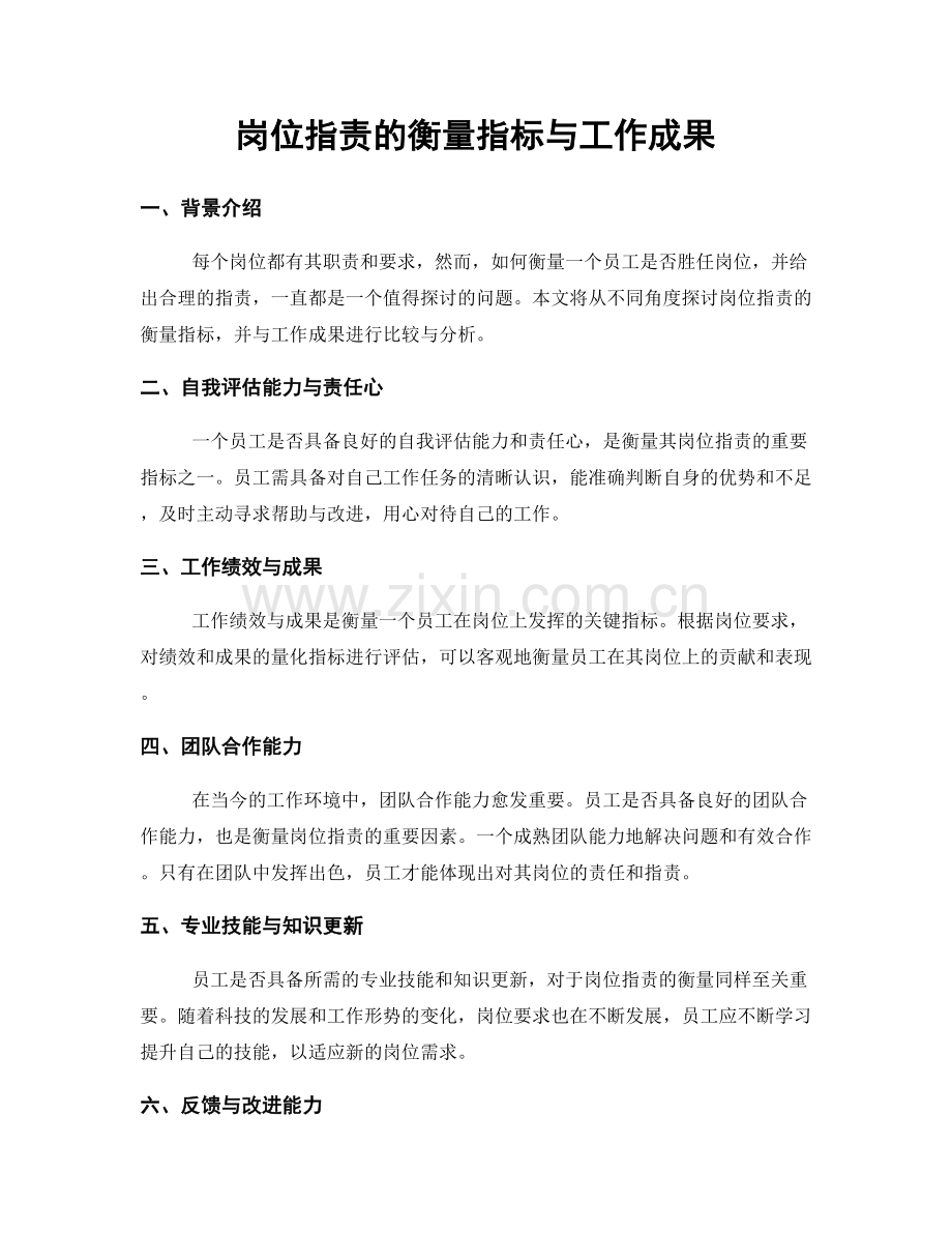 岗位职责的衡量指标与工作成果.docx_第1页