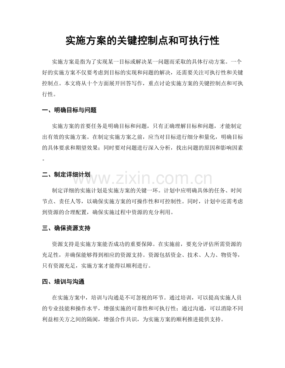 实施方案的关键控制点和可执行性.docx_第1页