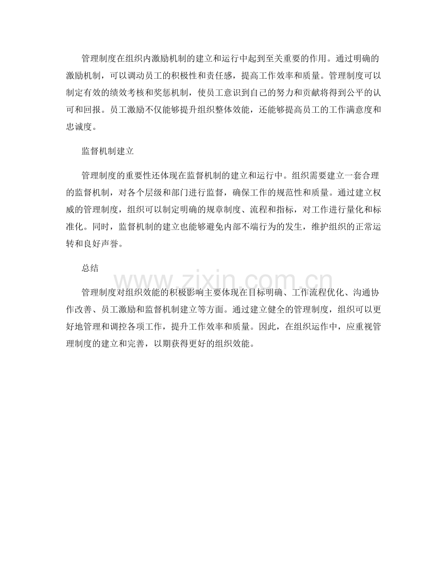 管理制度对组织效能的积极影响.docx_第2页