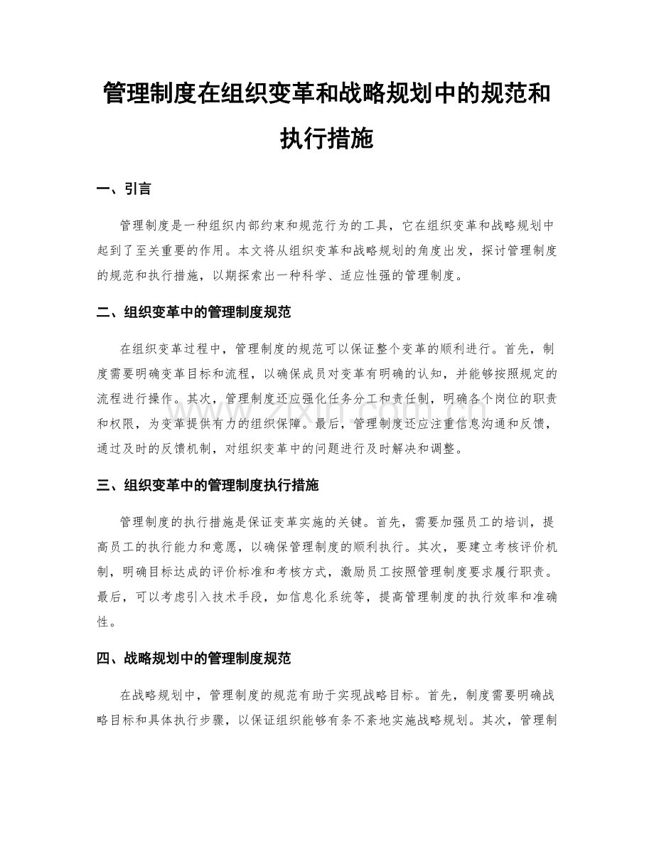 管理制度在组织变革和战略规划中的规范和执行措施.docx_第1页