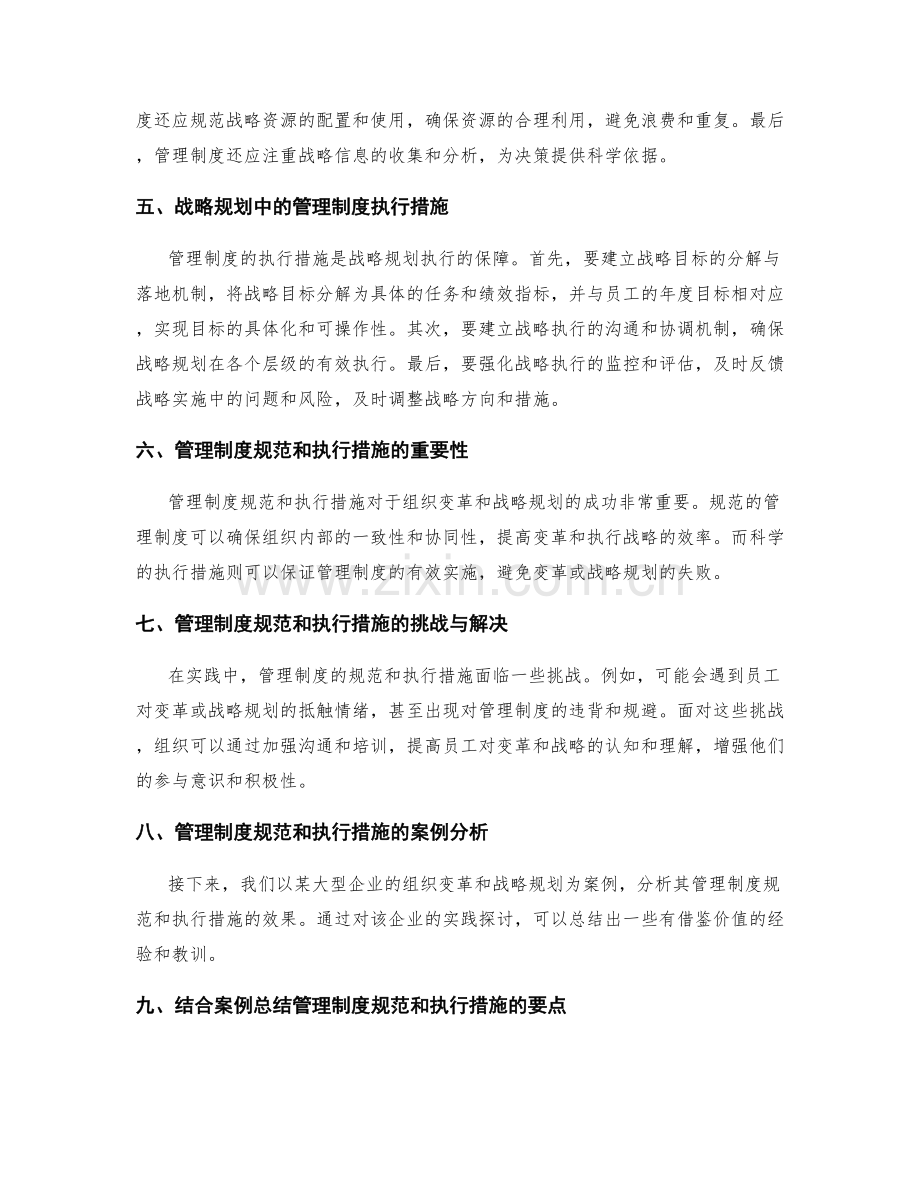 管理制度在组织变革和战略规划中的规范和执行措施.docx_第2页