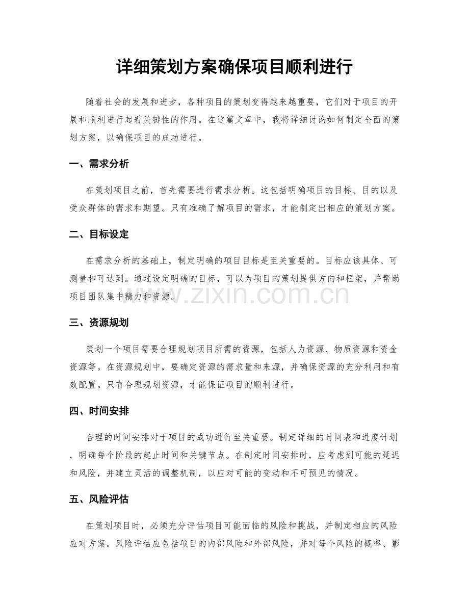 详细策划方案确保项目顺利进行.docx_第1页