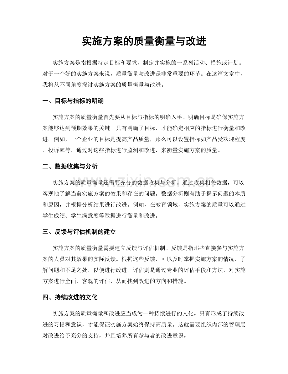 实施方案的质量衡量与改进.docx_第1页