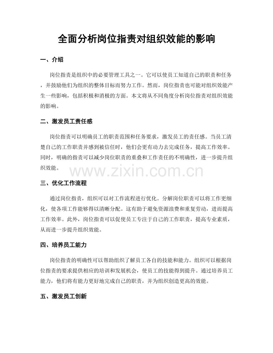 全面分析岗位指责对组织效能的影响.docx_第1页