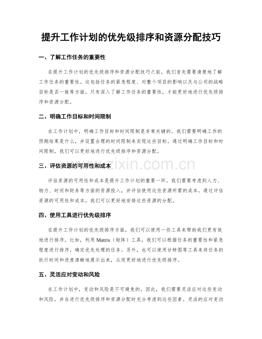 提升工作计划的优先级排序和资源分配技巧.docx_第1页