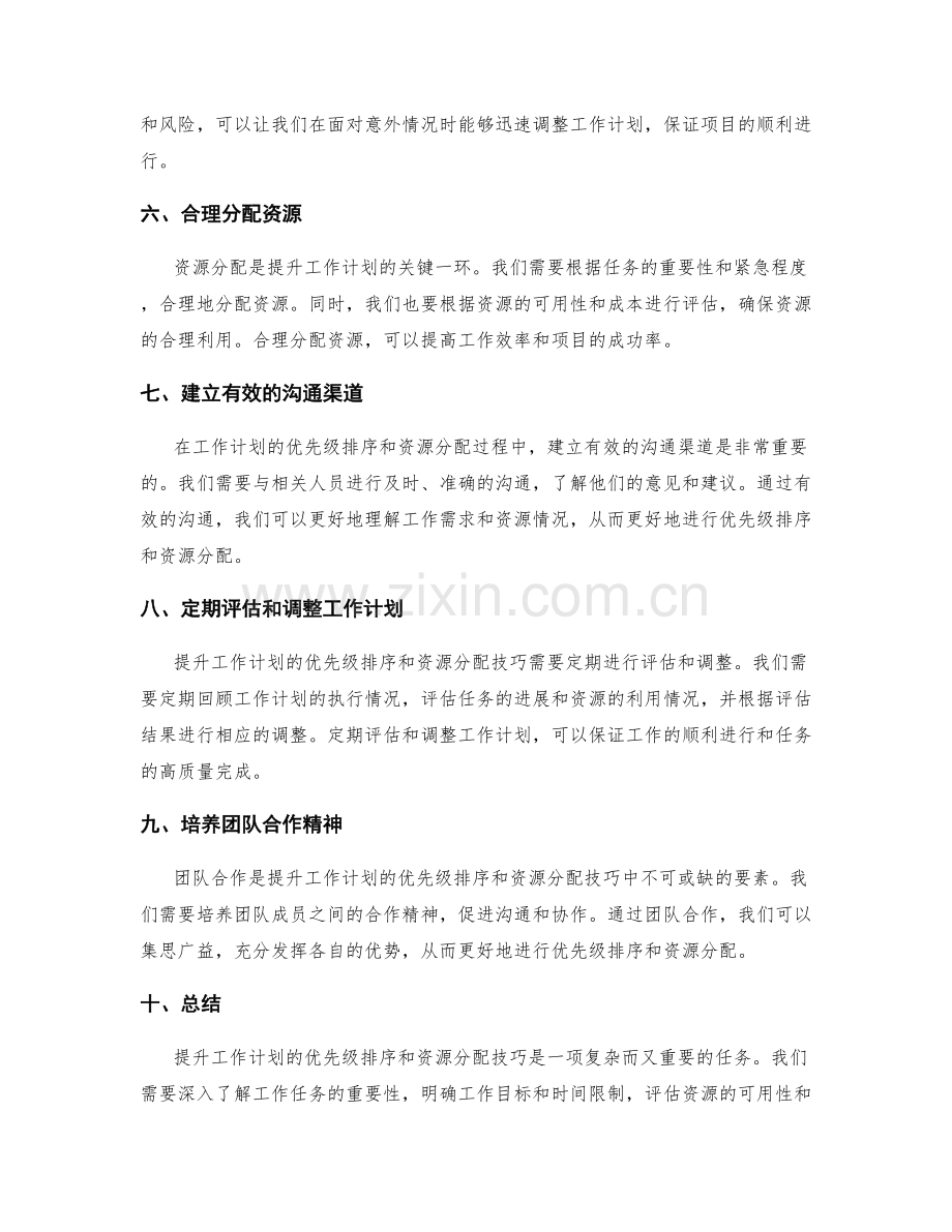 提升工作计划的优先级排序和资源分配技巧.docx_第2页