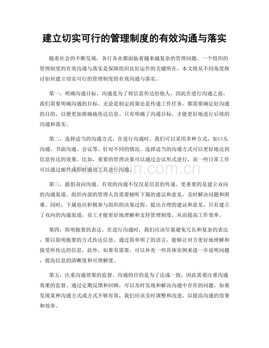 建立切实可行的管理制度的有效沟通与落实.docx_第1页