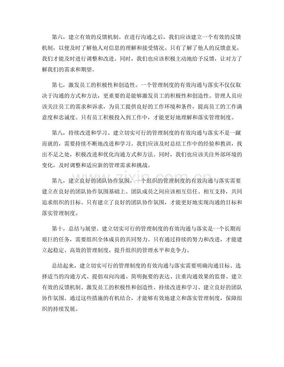 建立切实可行的管理制度的有效沟通与落实.docx_第2页