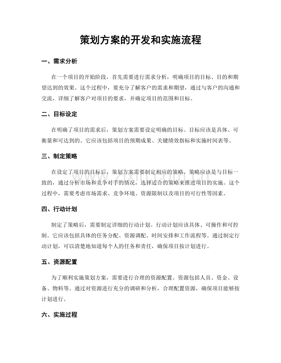 策划方案的开发和实施流程.docx_第1页