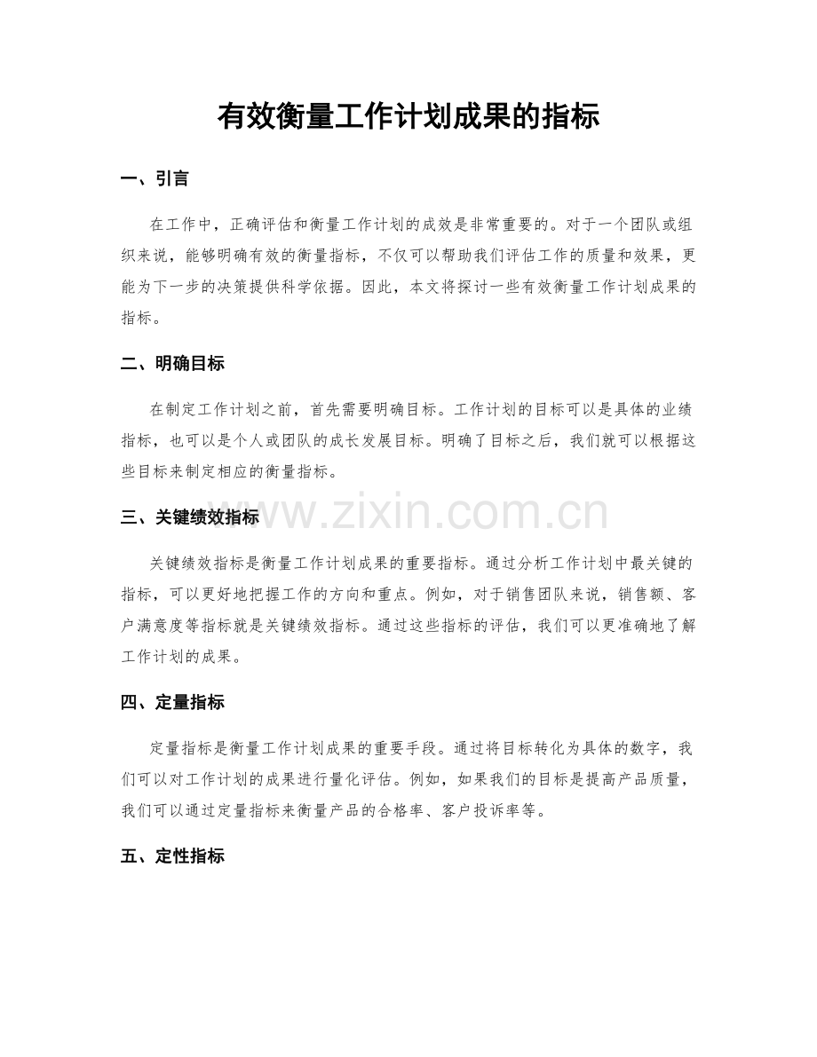 有效衡量工作计划成果的指标.docx_第1页