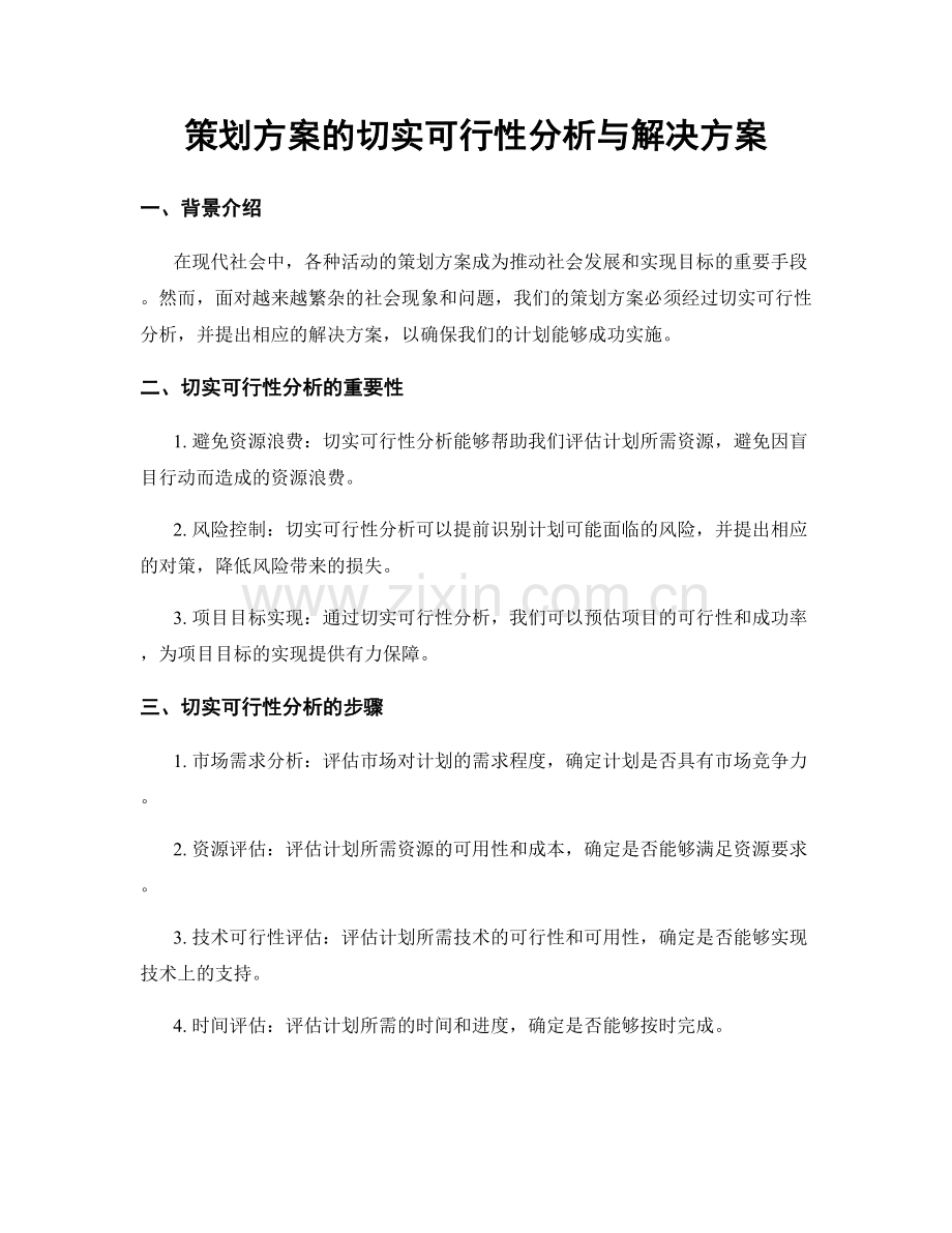 策划方案的切实可行性分析与解决方案.docx_第1页