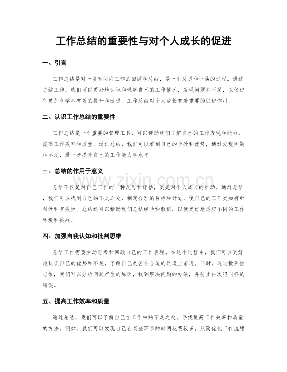 工作总结的重要性与对个人成长的促进.docx_第1页