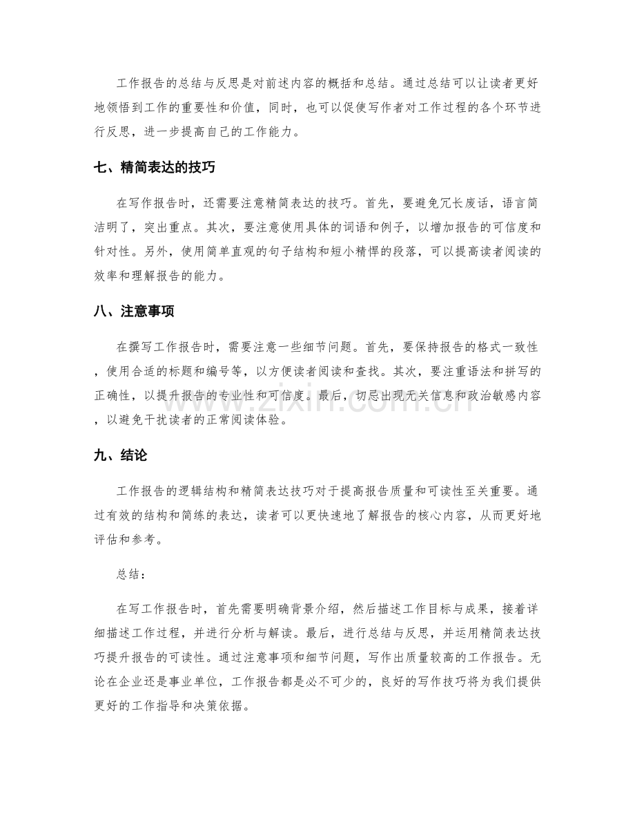 工作报告的逻辑结构和精简表达技巧.docx_第2页