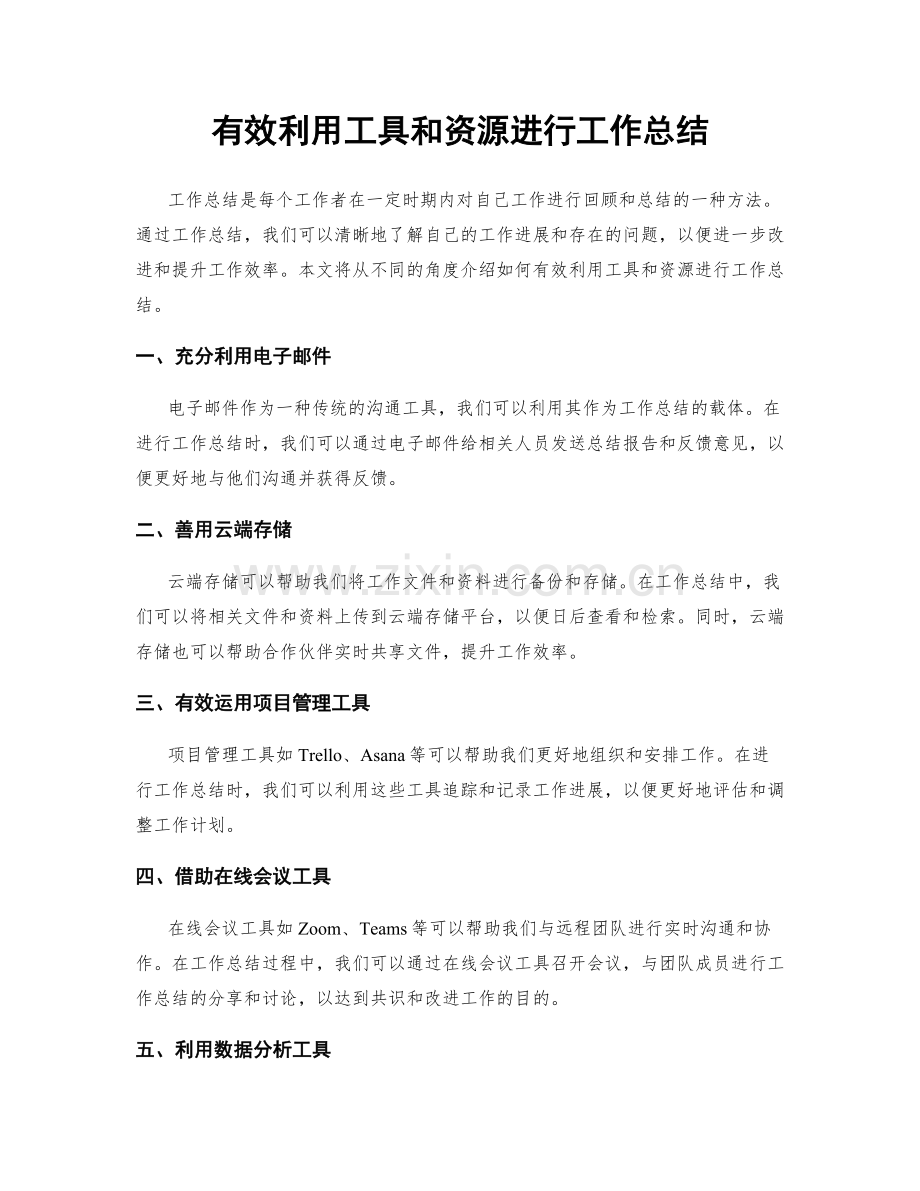 有效利用工具和资源进行工作总结.docx_第1页