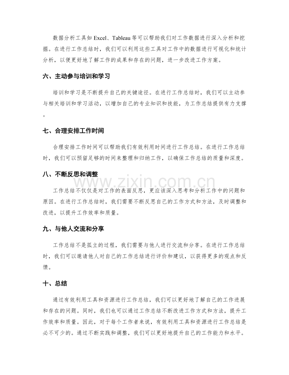 有效利用工具和资源进行工作总结.docx_第2页