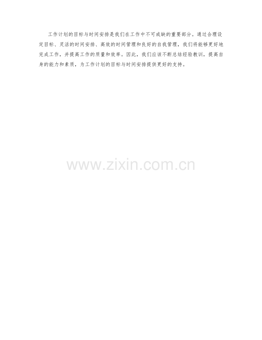 工作计划的目标与时间安排分析.docx_第3页