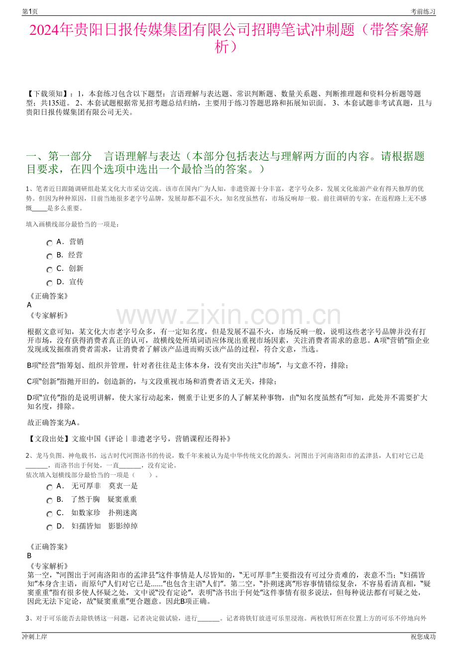 2024年贵阳日报传媒集团有限公司招聘笔试冲刺题（带答案解析）.pdf_第1页