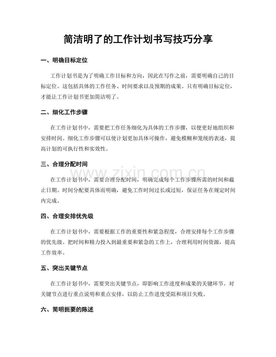 简洁明了的工作计划书写技巧分享.docx_第1页