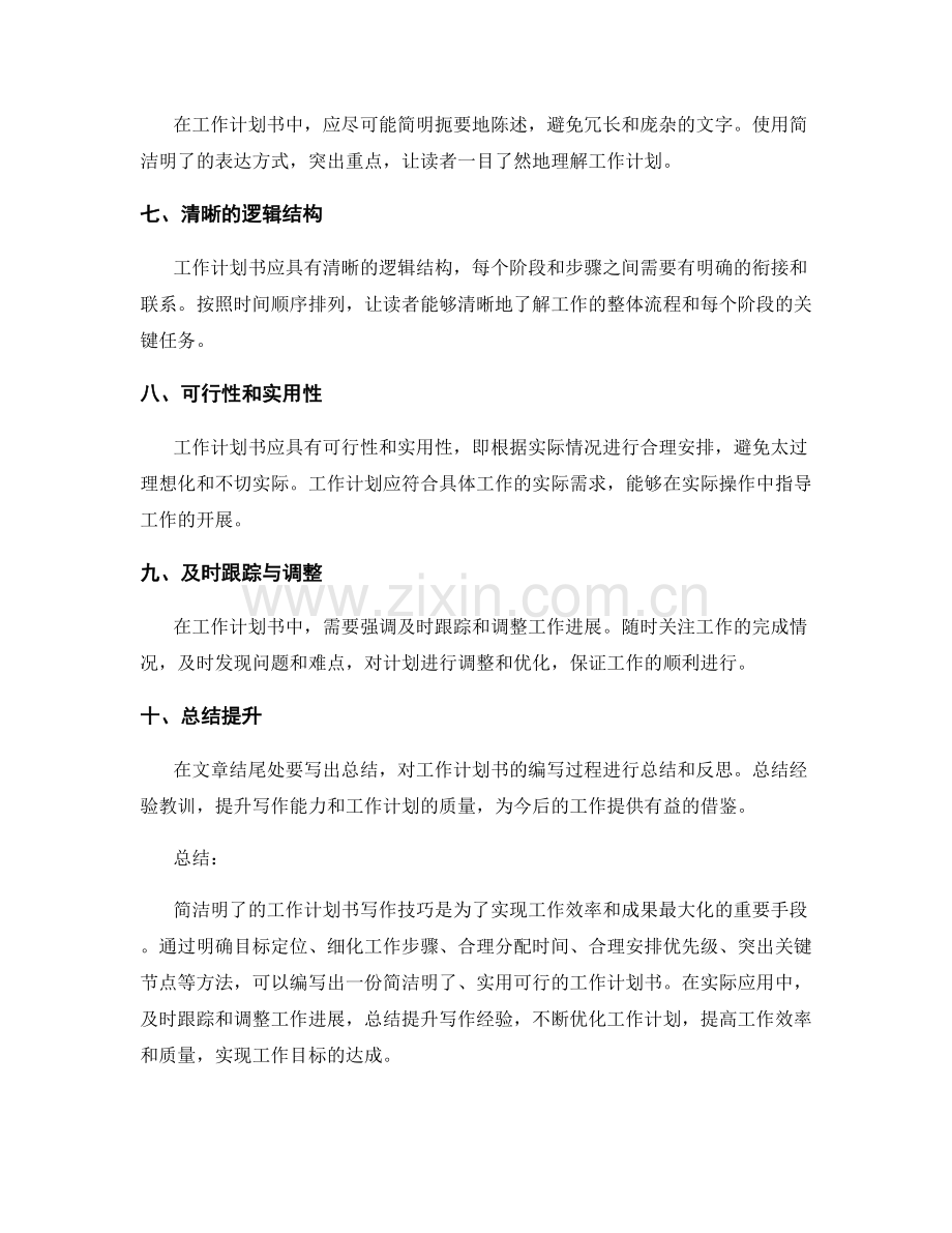 简洁明了的工作计划书写技巧分享.docx_第2页