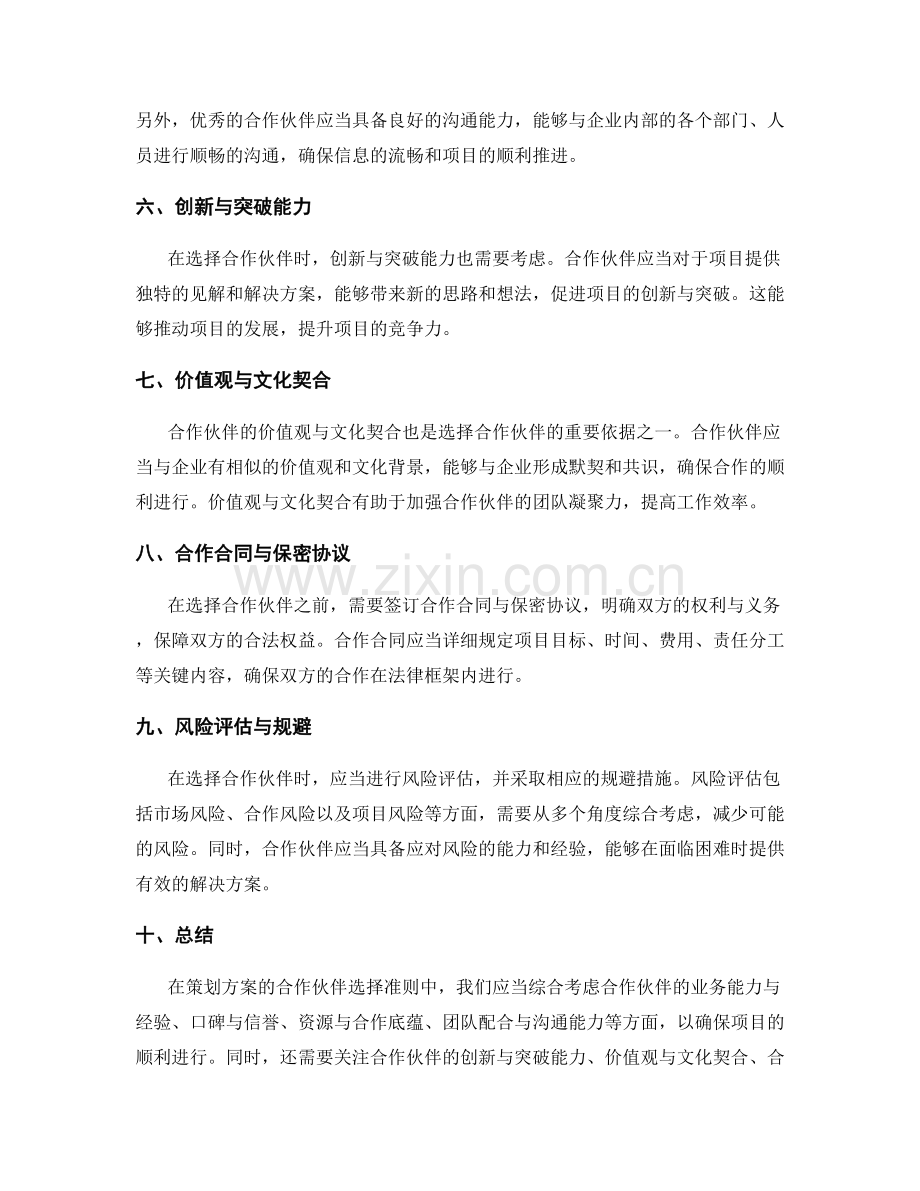 策划方案的合作伙伴选择准则.docx_第2页