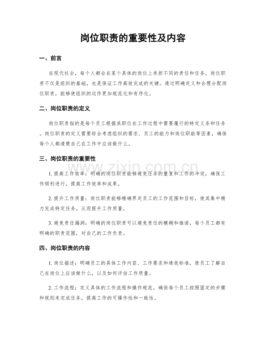 岗位职责的重要性及内容.docx_第1页